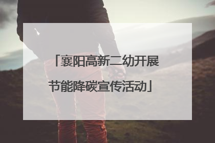 襄阳高新二幼开展节能降碳宣传活动